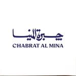 جبرة المينا | Chabrat Al Mina