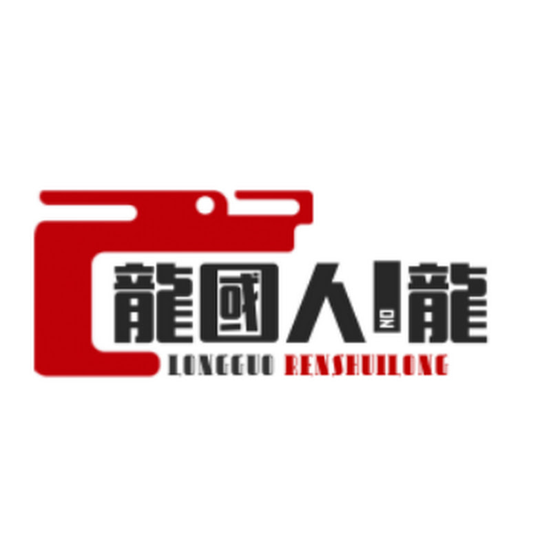 龍國人說龍國