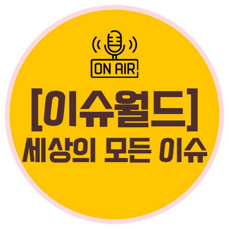 이슈월드 온에어 