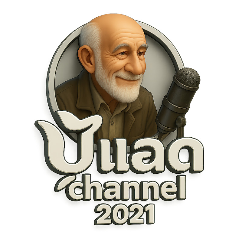 ปู่แอด Channel 2021