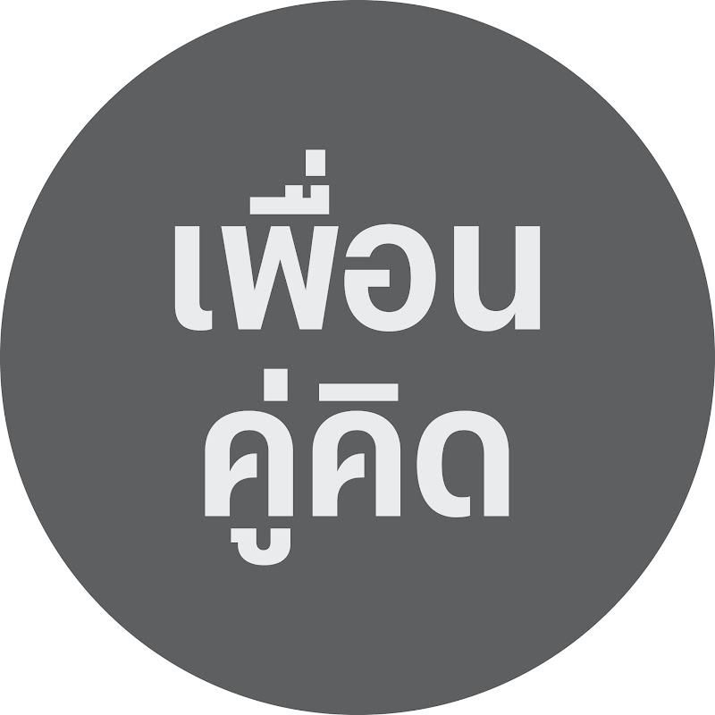 เพื่อนคู่คิด 