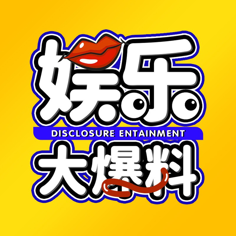 娱乐大爆料