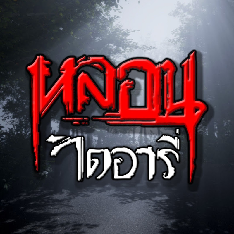 หลอนไดอารี่