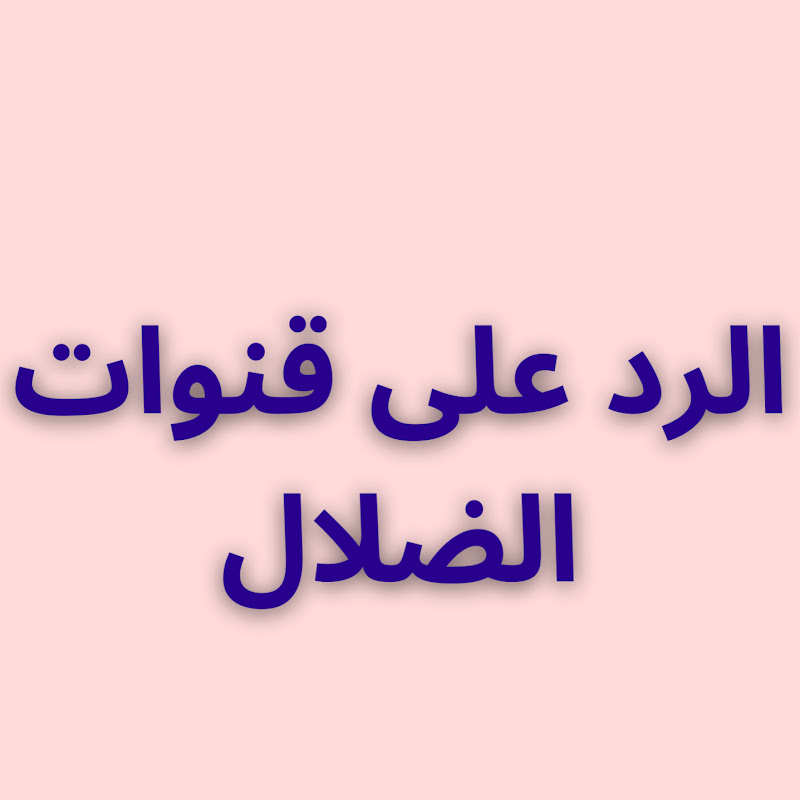 الرد على قنوات الضلال 