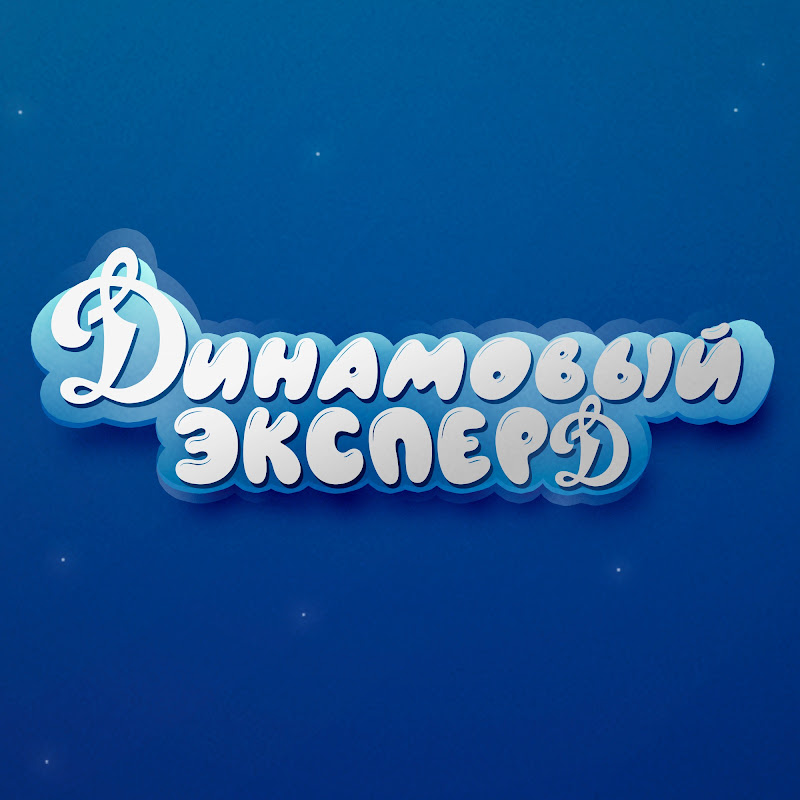 Динамовый ЭксперД