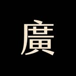 廣告裁判