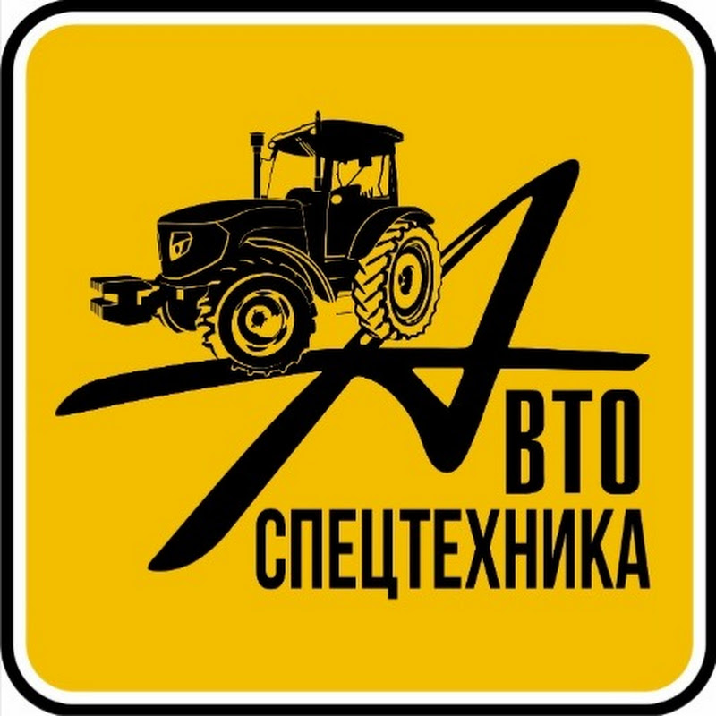 Автоспецтехника