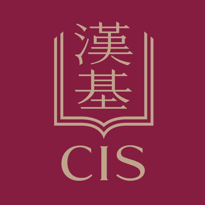 Chinese International School 漢基國際學校