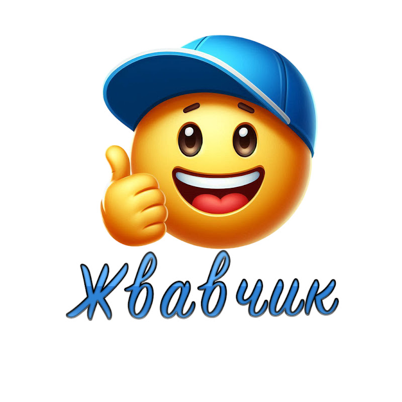 Жвавчик