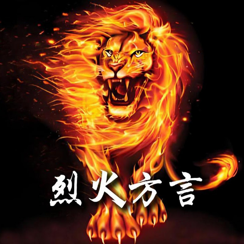 烈火方言