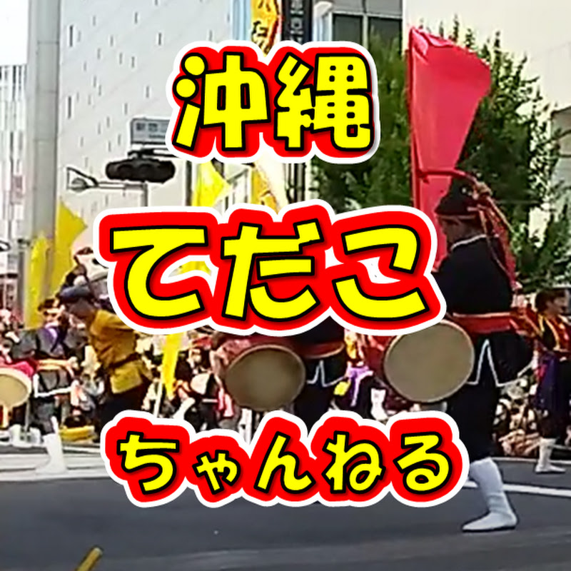 沖縄 てだこ チャンネル