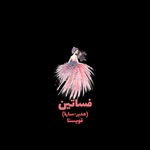 فساتين - قويسنا