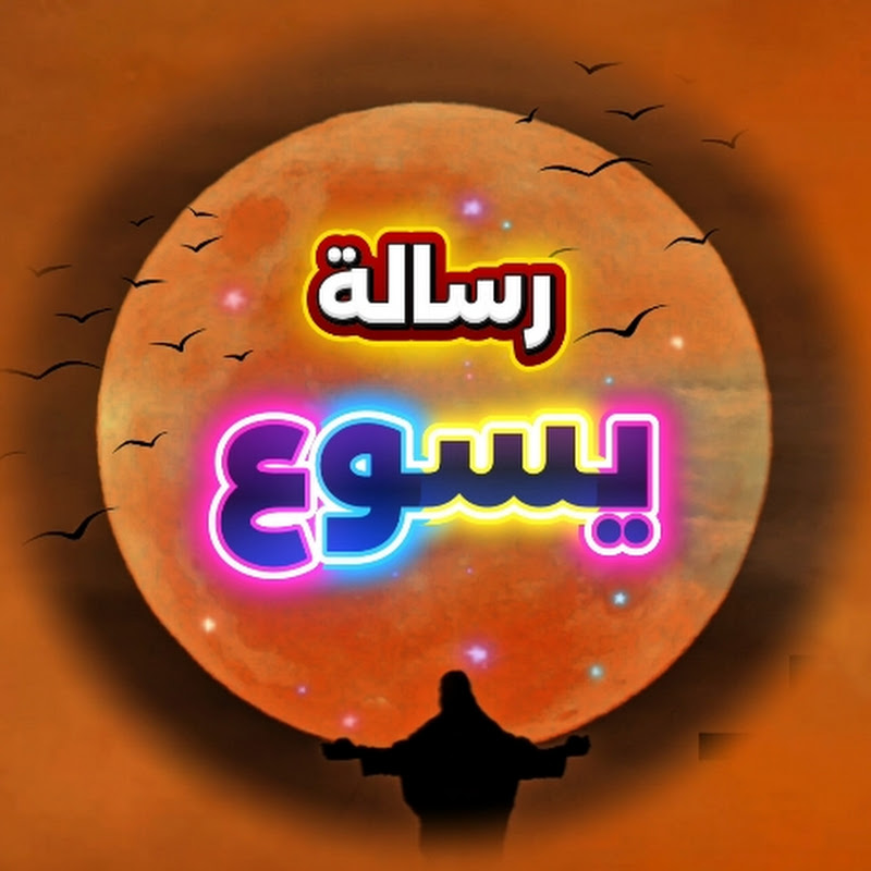 رسالة يسوع