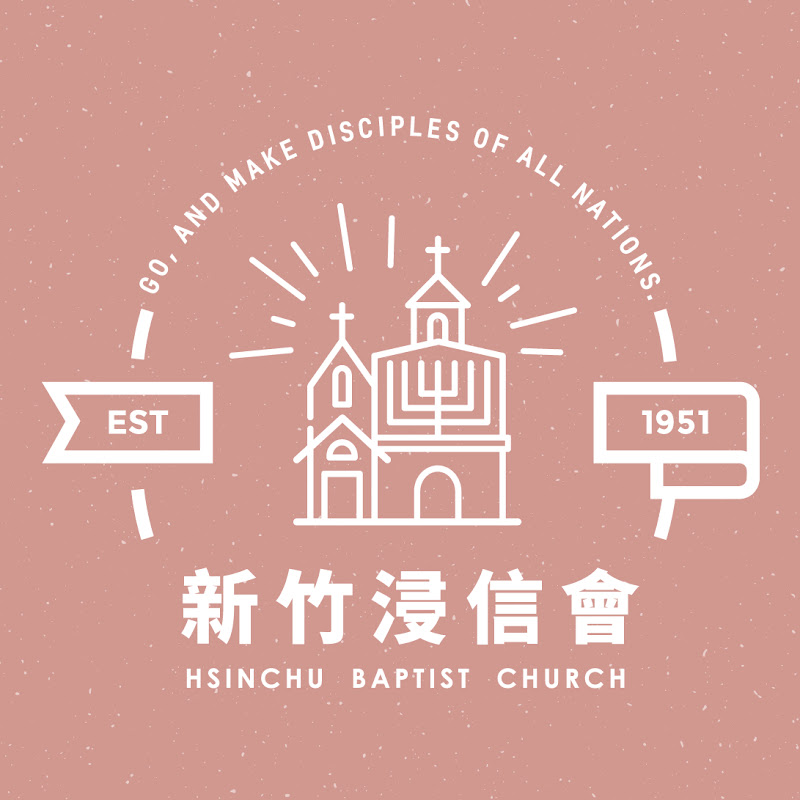 新竹浸信會 Hsinchu Baptist Church
