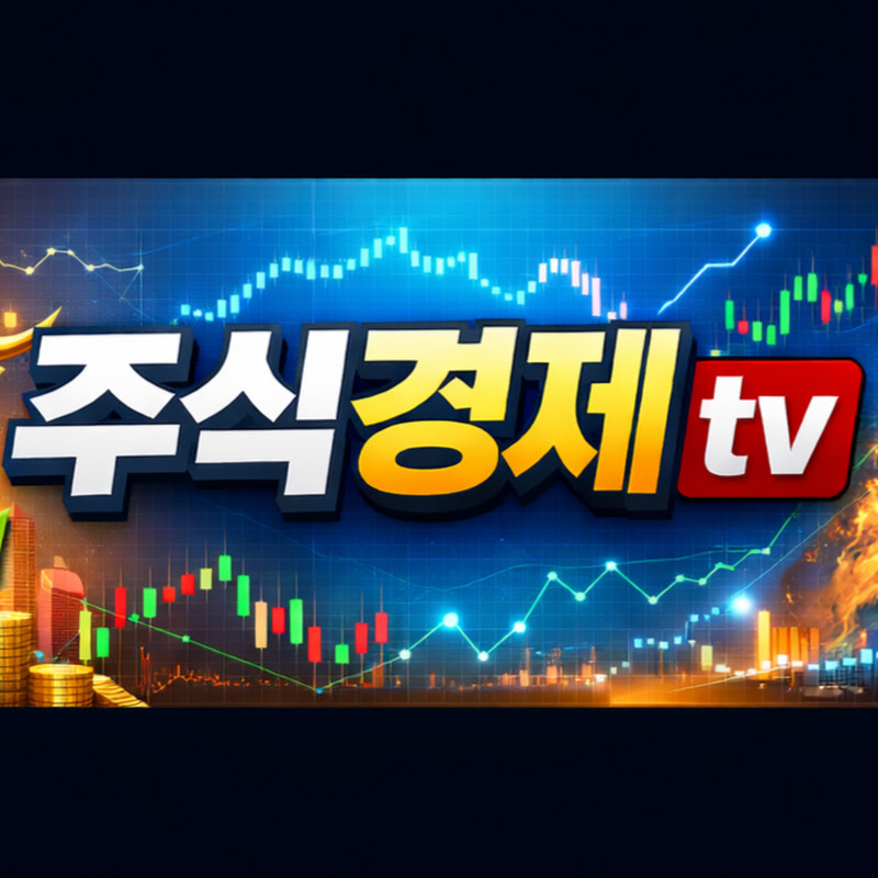 주식경제TV