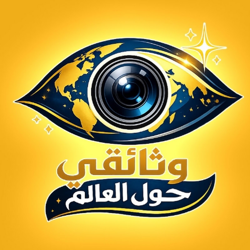 وثائقي حول العالم