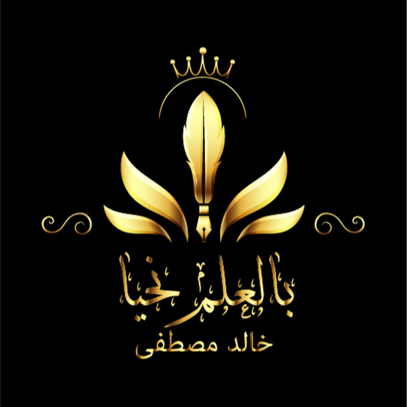 بالعلم نحيا