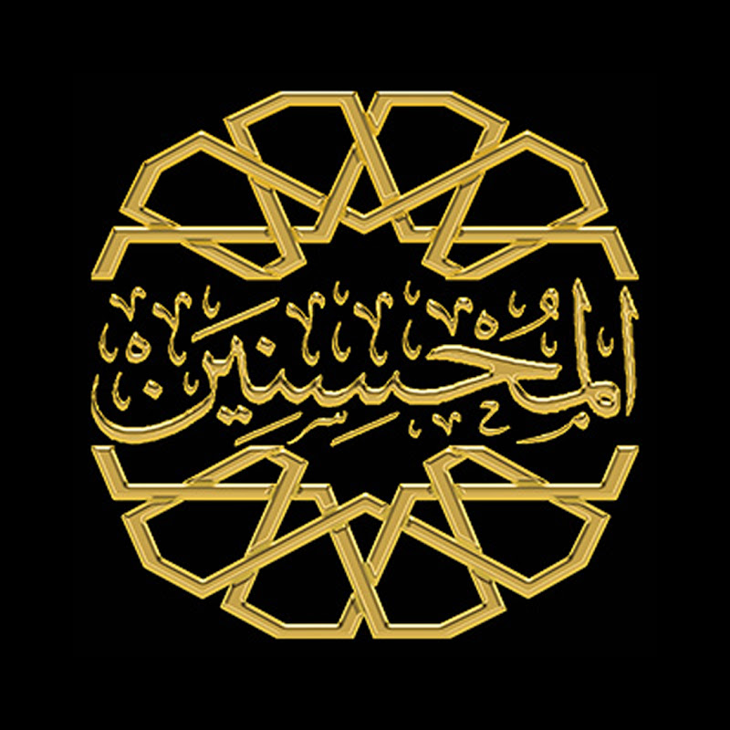 المحسنين ـ الرقية الشرعية 