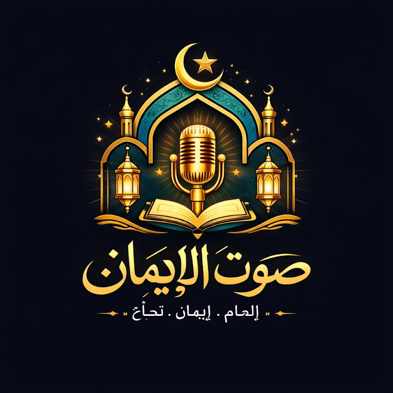 صوت الإيمان