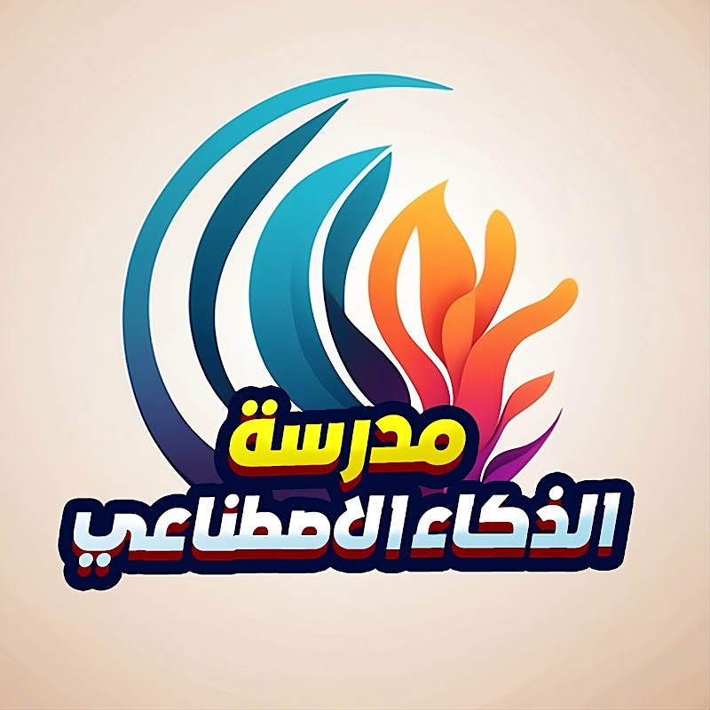 مدرسة الذكاء الاصطناعي