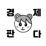 경제판다 | 경제에 관심많은 자본주의 판다💵🐼