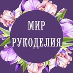 Мир рукоделия