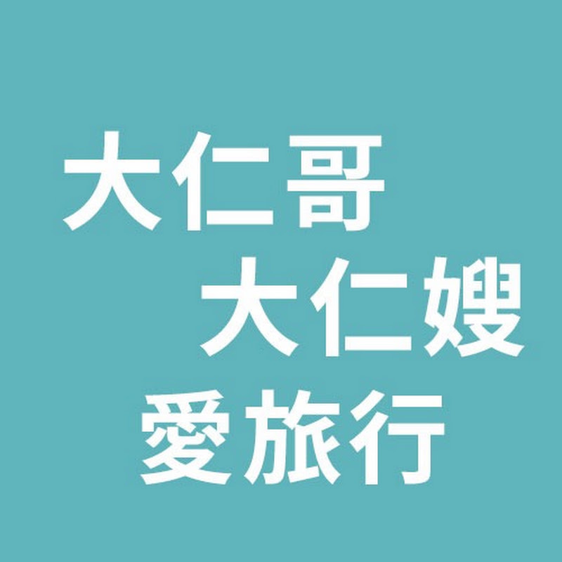 大仁哥大仁嫂愛旅行Daren&Jackie-歡迎訂閱-
