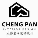 成磐室內裝修設計