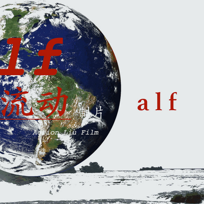Action Liu Film 流动制片