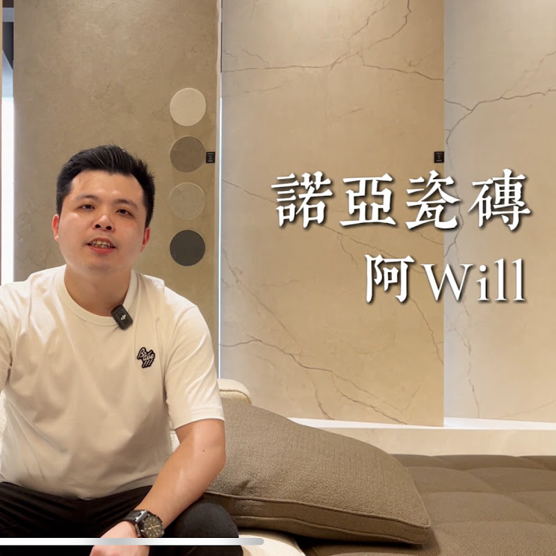 諾亞瓷磚 - 阿Will