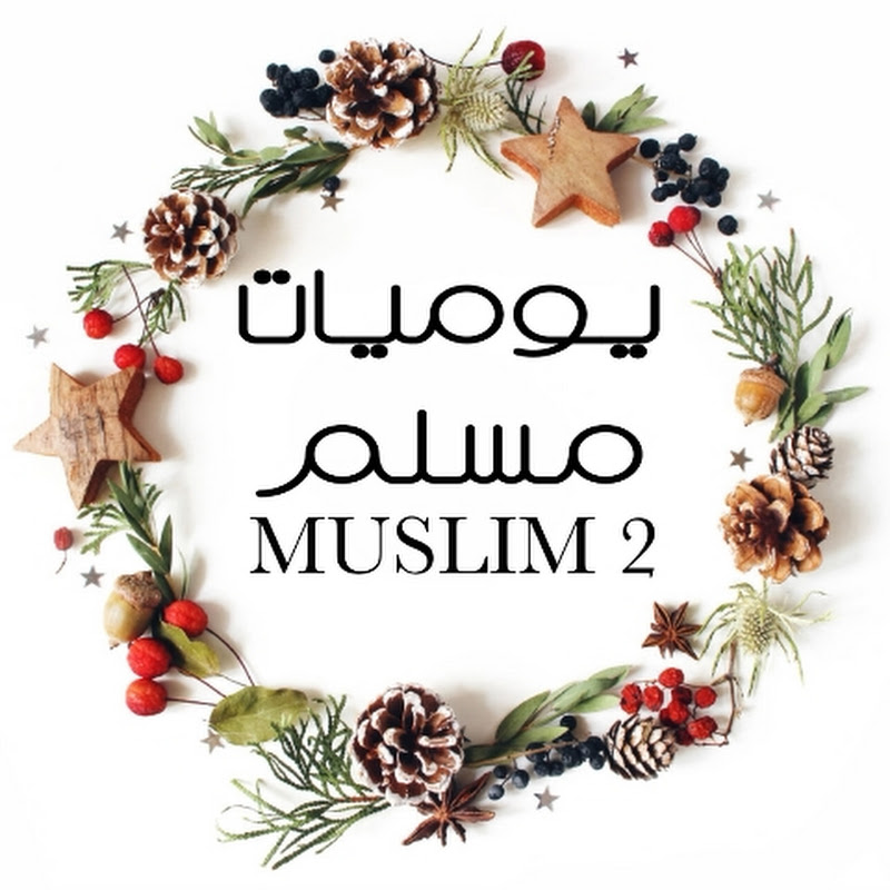 يوميات مسلم 2 muslim