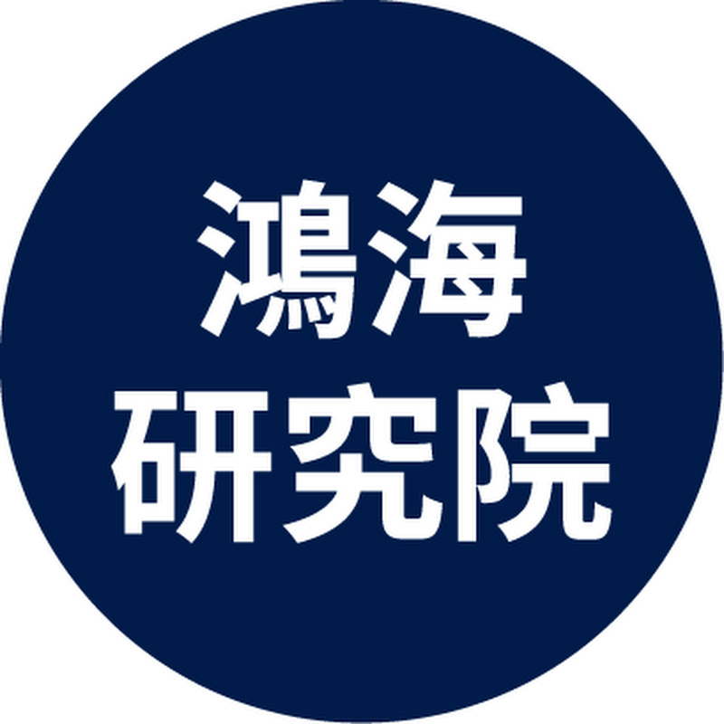 鴻海研究院Hon Hai Research Institute