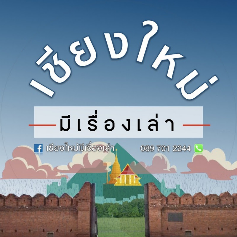 เชียงใหม่มีเรื่องเล่า