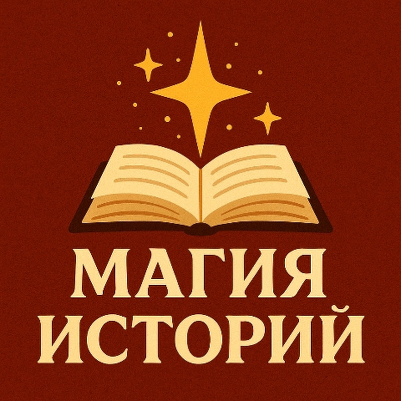 Магия Историй