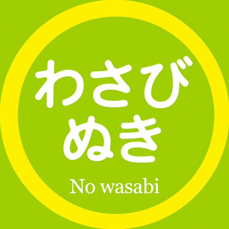 わさび ぬき