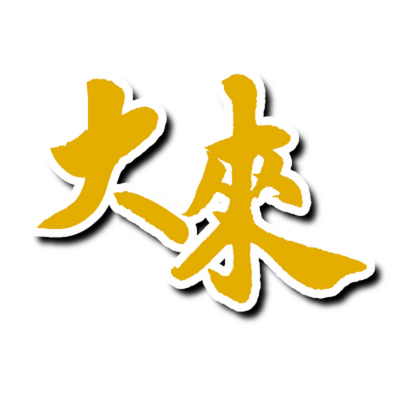 大來國際證券投顧