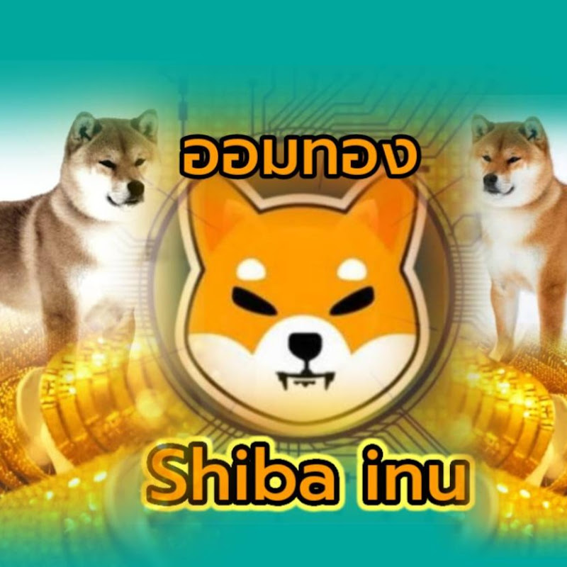 เพจลงทุนเป็น 2 Shiba_inu ออมทอง