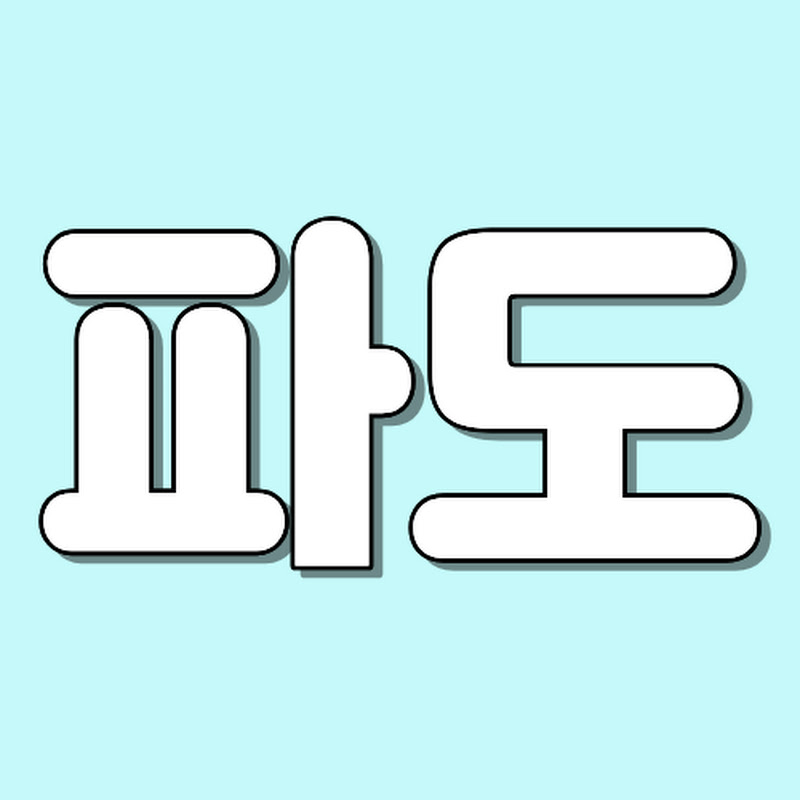 김파도