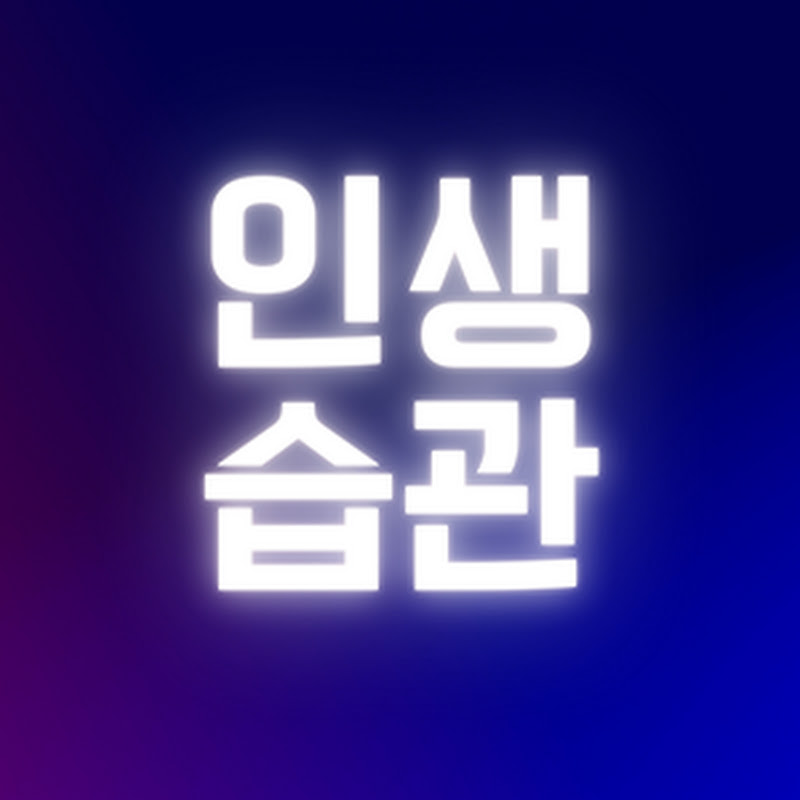 인생습관