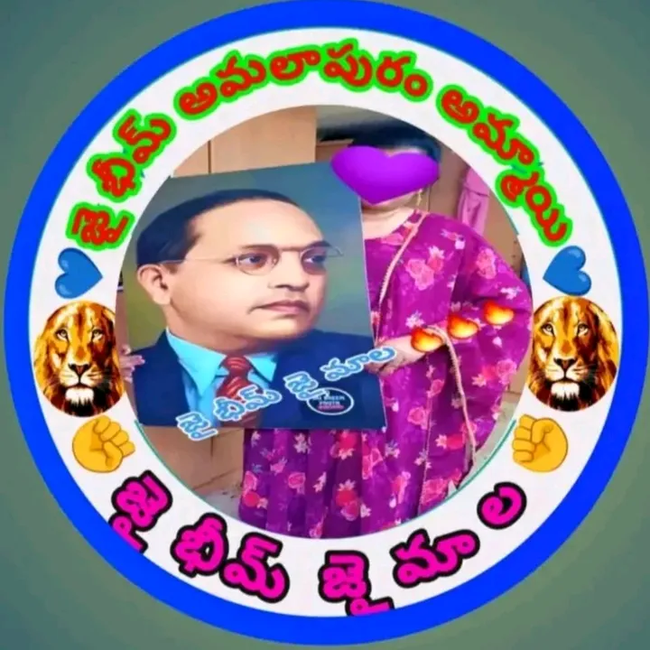 🙏జై భీమ్ 🙏 అమలాపురం అమ్మాయి