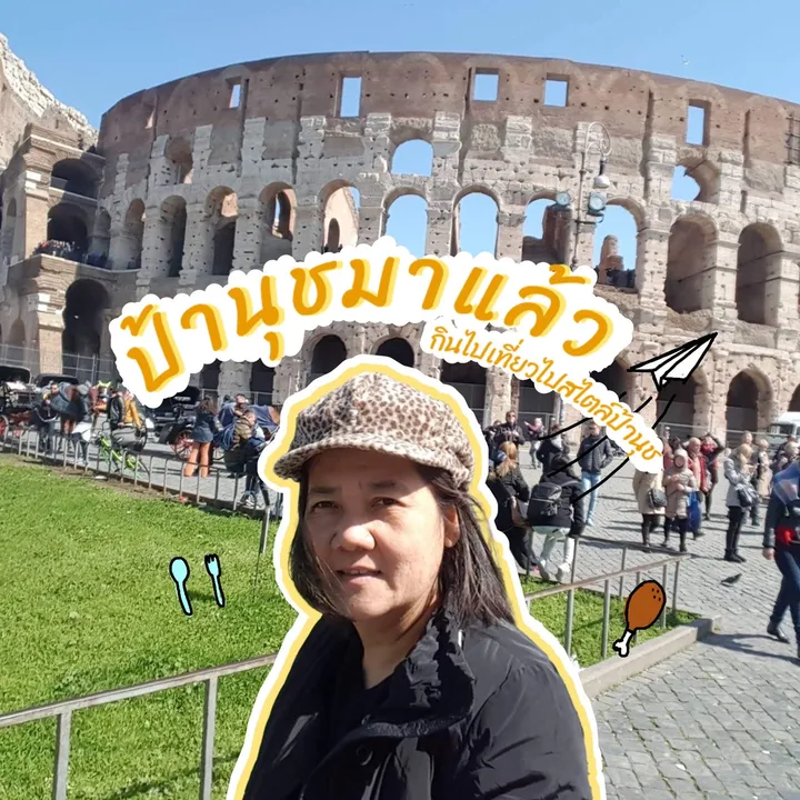 กินไปเที่ยวไปสไตล์ป้านุช