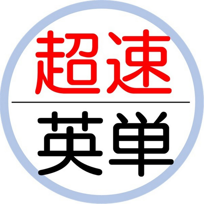 超速英単語