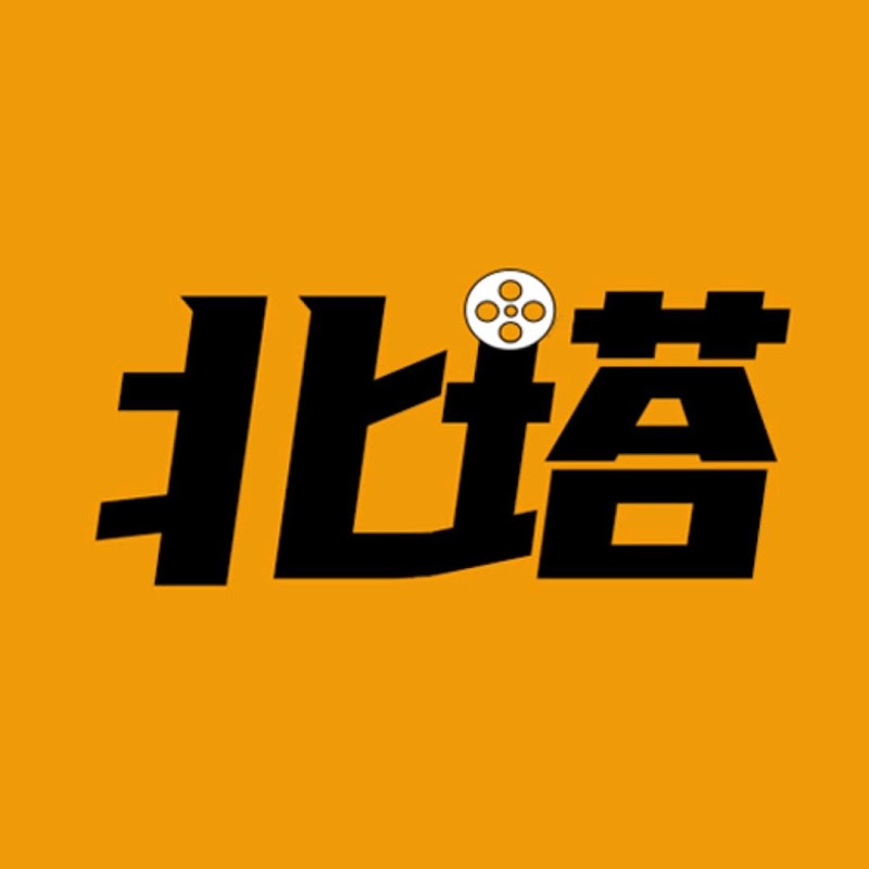 北塔電影