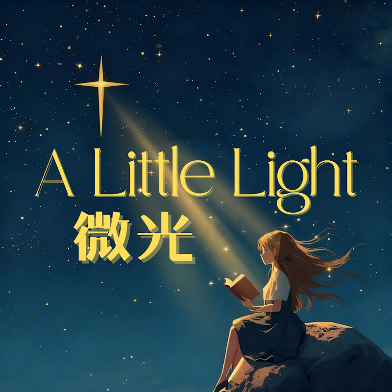微光 A Little Light