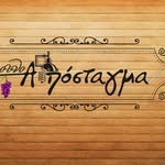 🍷ΟινοΑπόσταγμα 🍴~Μεζεδοπωλειον~