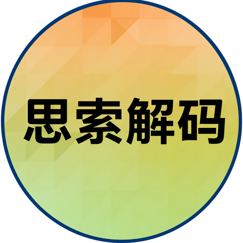 思索解码