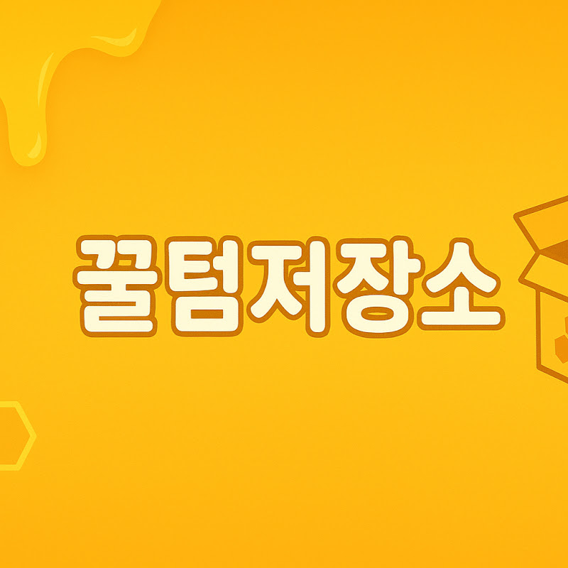 꿀템저장소