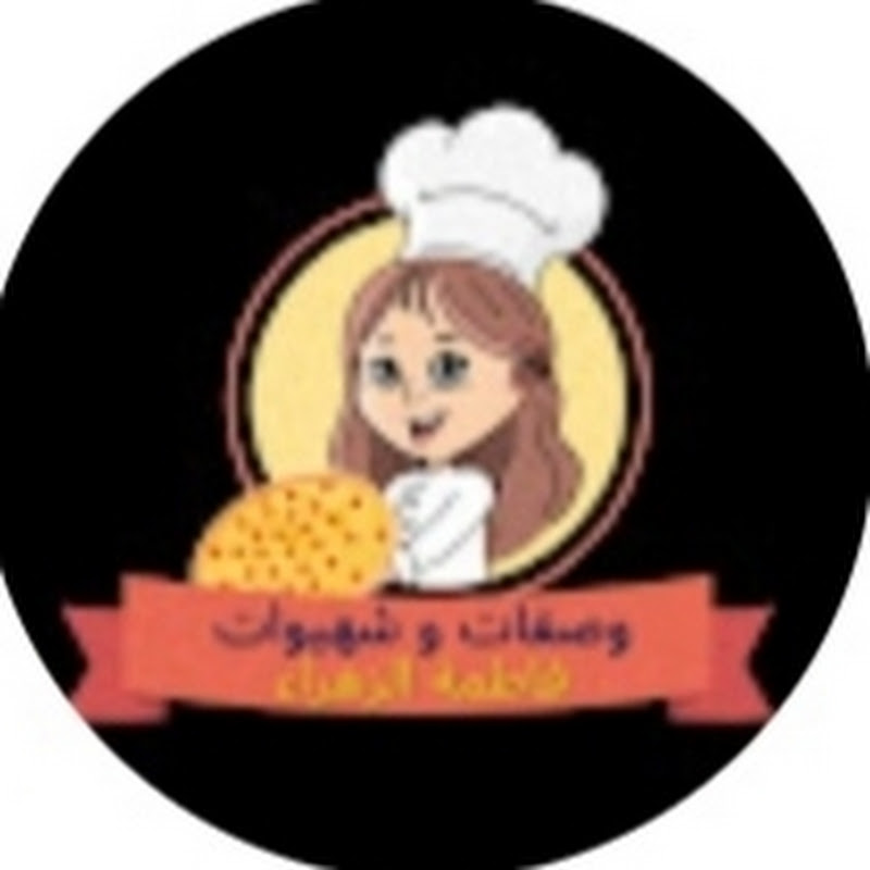 وصفات وشهيوات فاطمة الزهراء