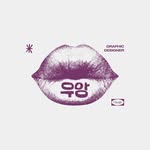 프리랜서 디자이너 | 우앙
