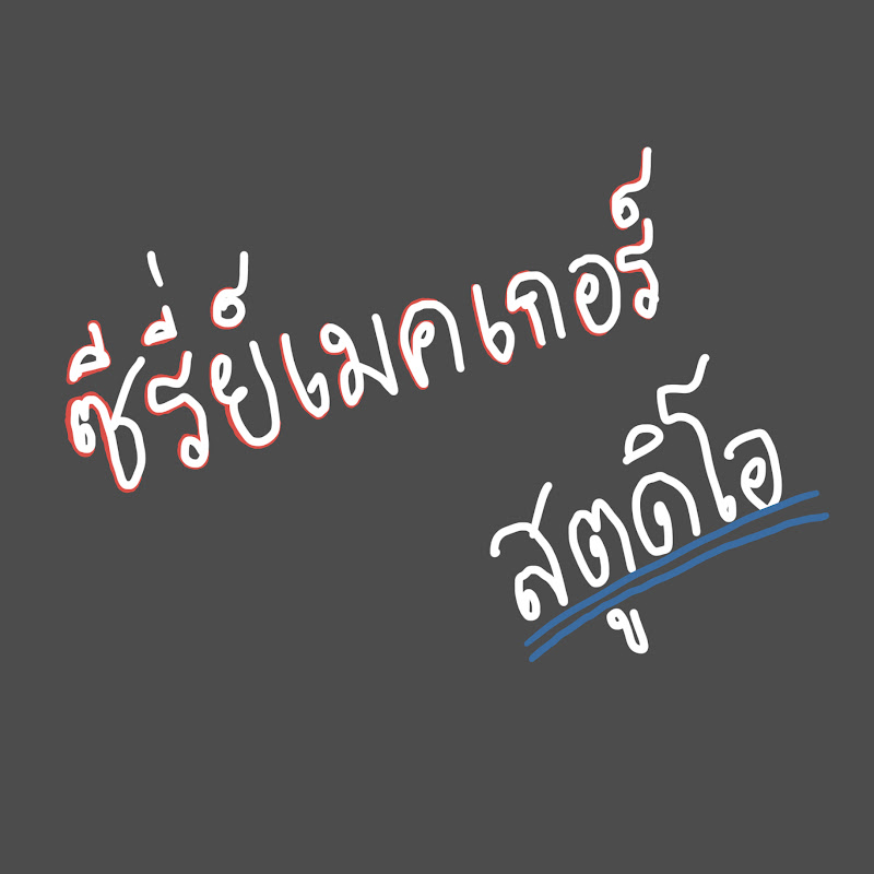 ซีรี่ย์เมคเกอร์ สตูดิโอ